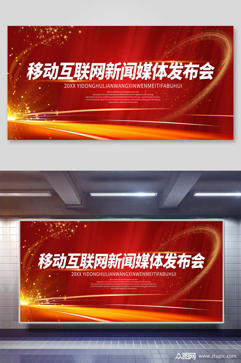 移动互联网新闻媒体发布会展板素材