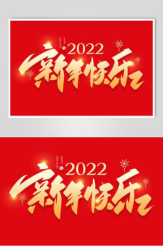 2022新年快乐虎年艺术字