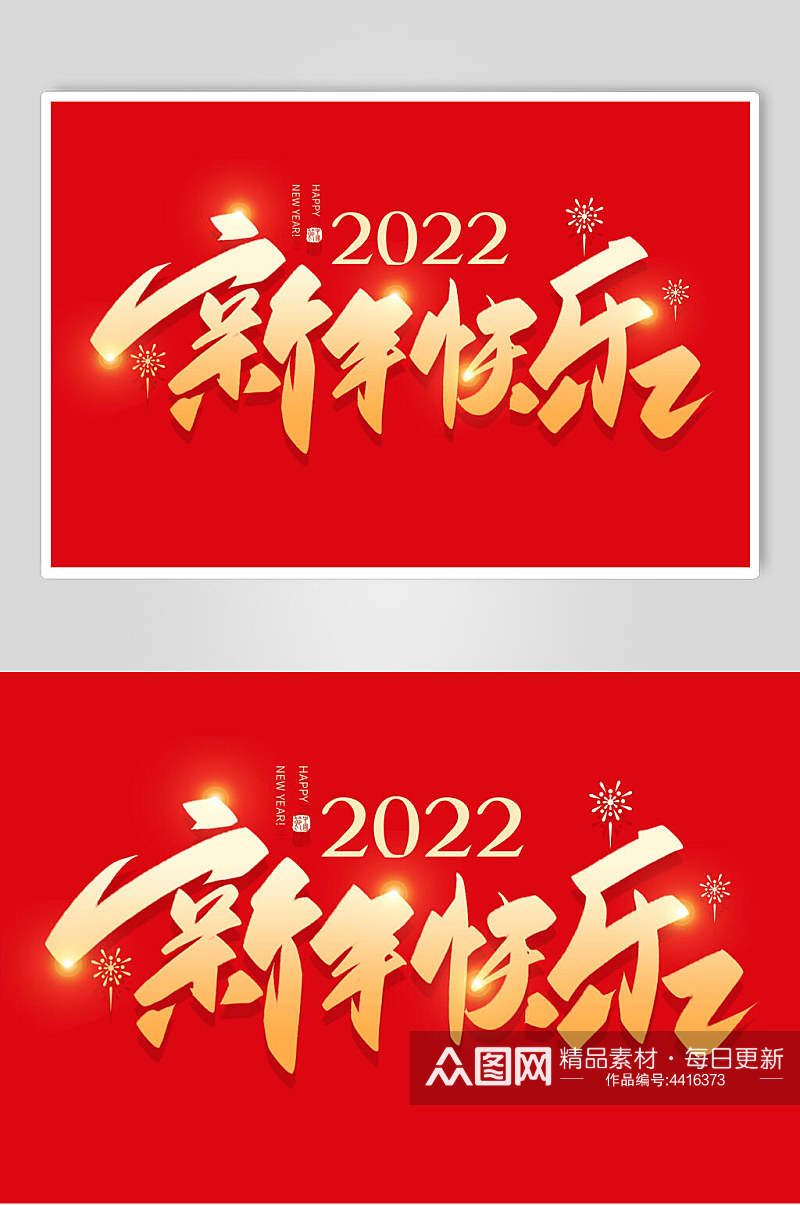 2022新年快乐虎年艺术字素材
