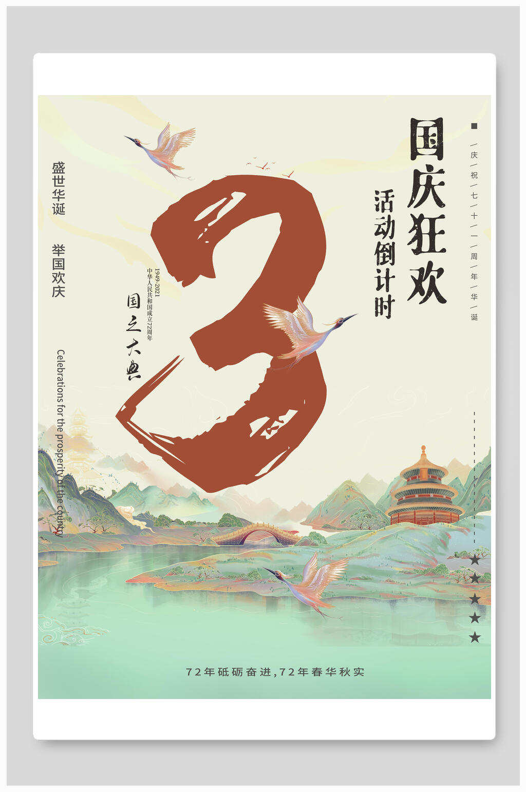 中国节日国庆狂欢活动倒计时海报素材