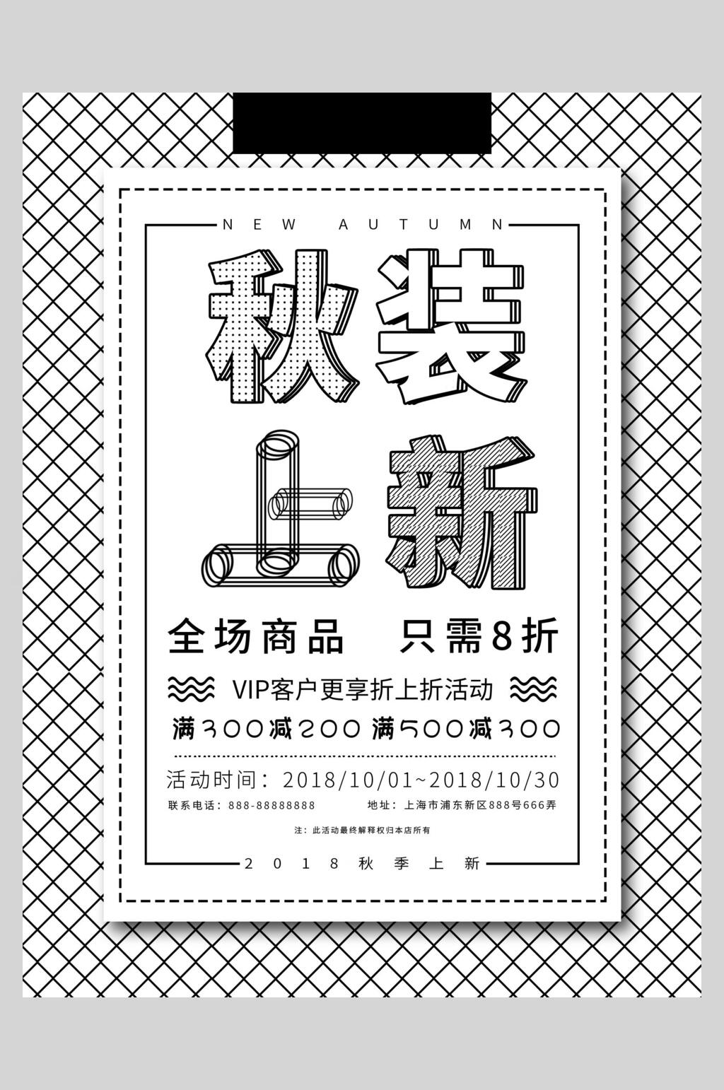 秋装上新创意促销海报素材