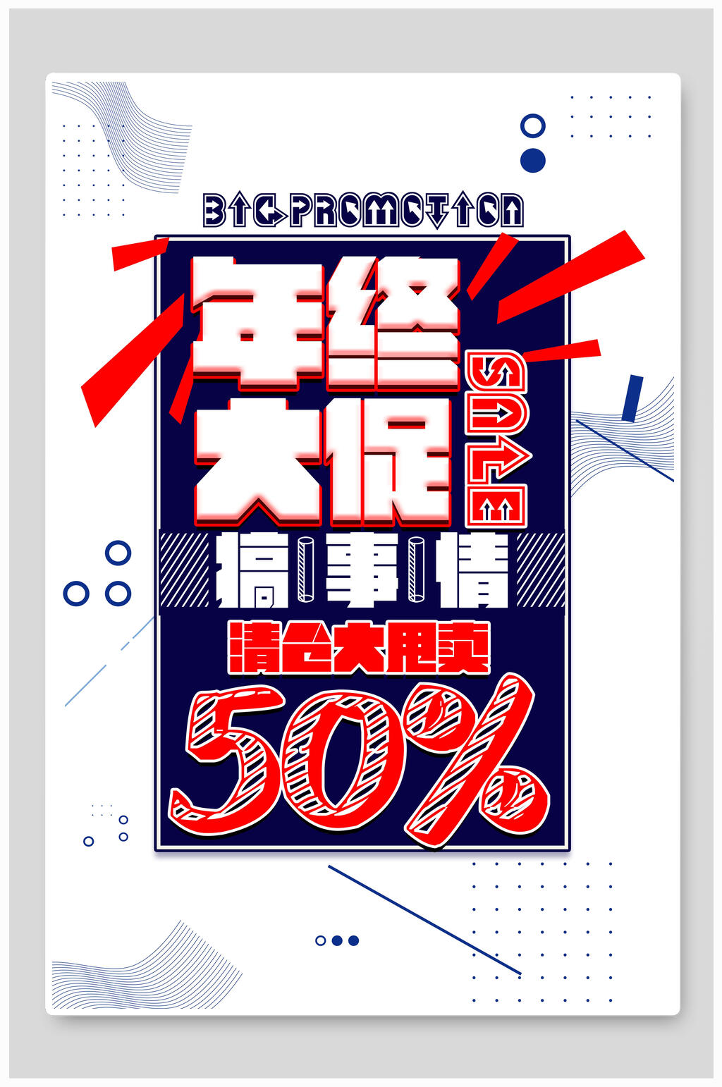 年终大促创意促销海报素材