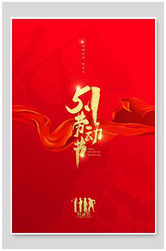 中国节日五一劳动节海报