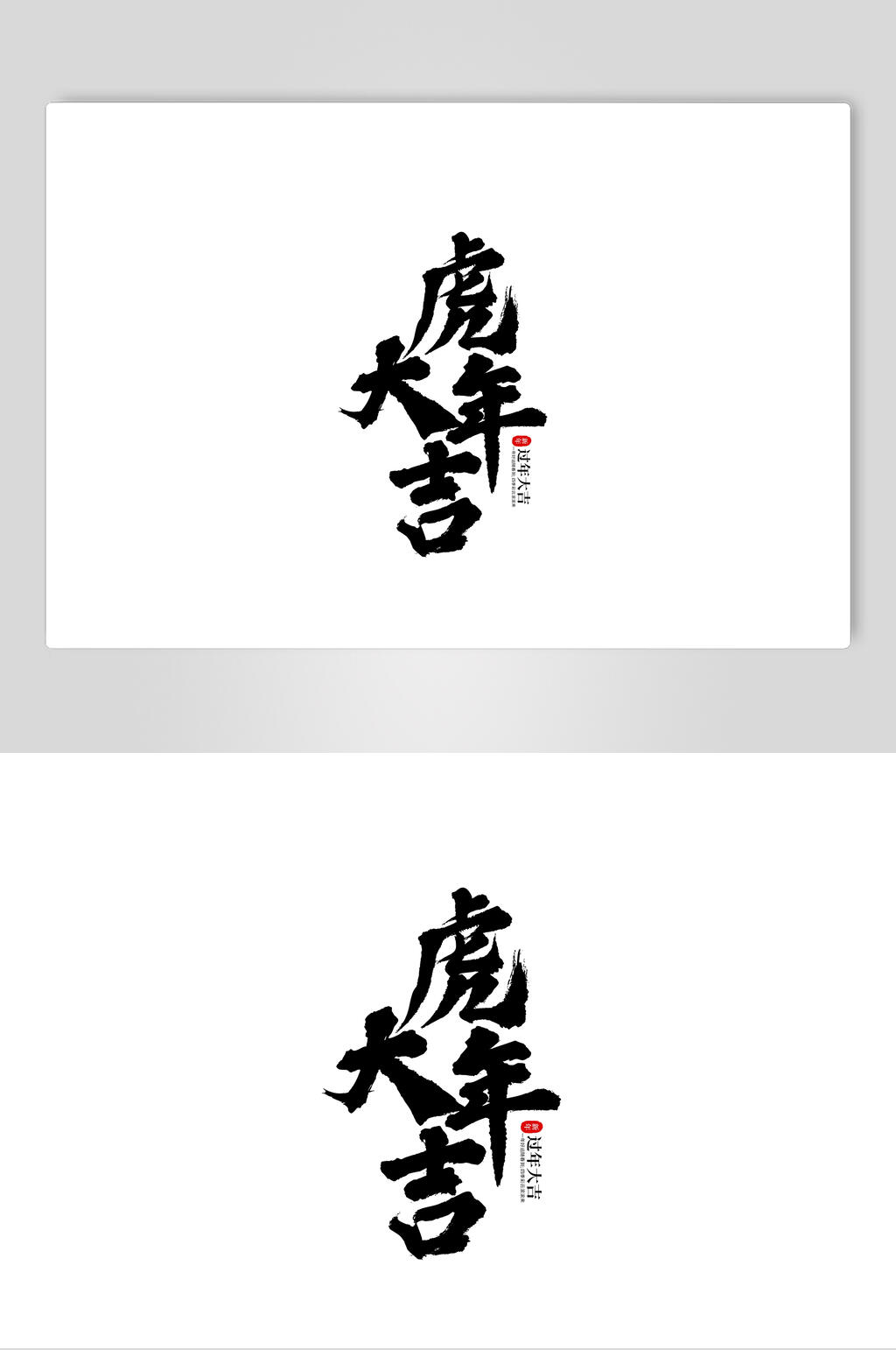 虎年大吉虎年艺术字素材