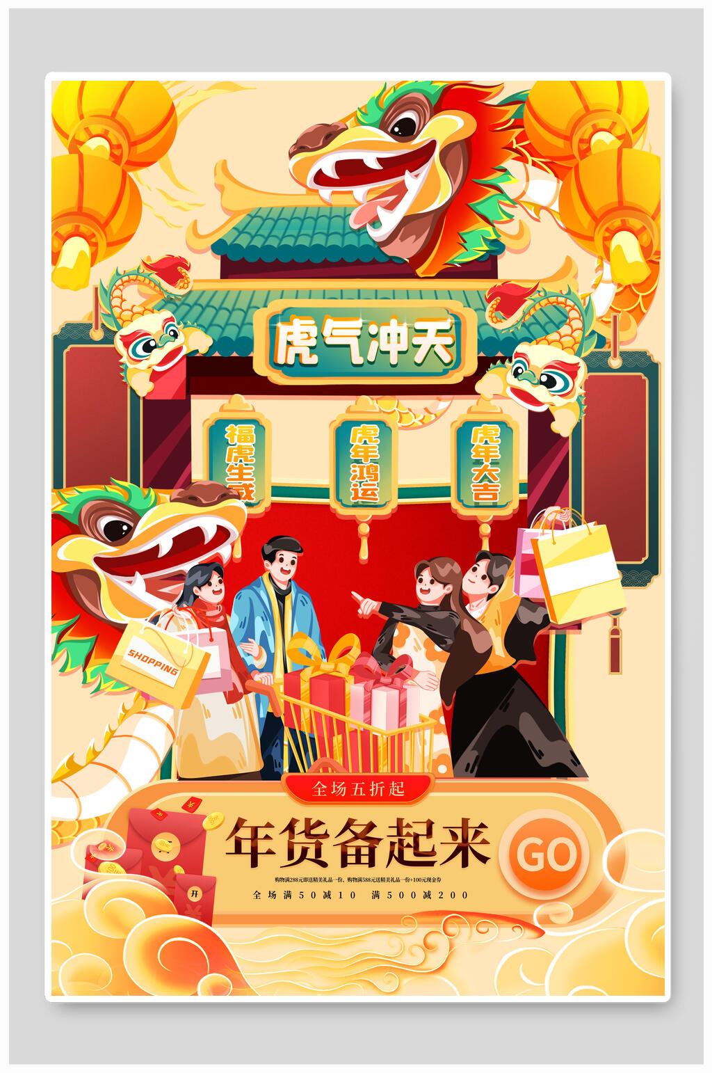虎气冲天年货节海报素材