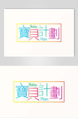 宝贝计划字体设计素材