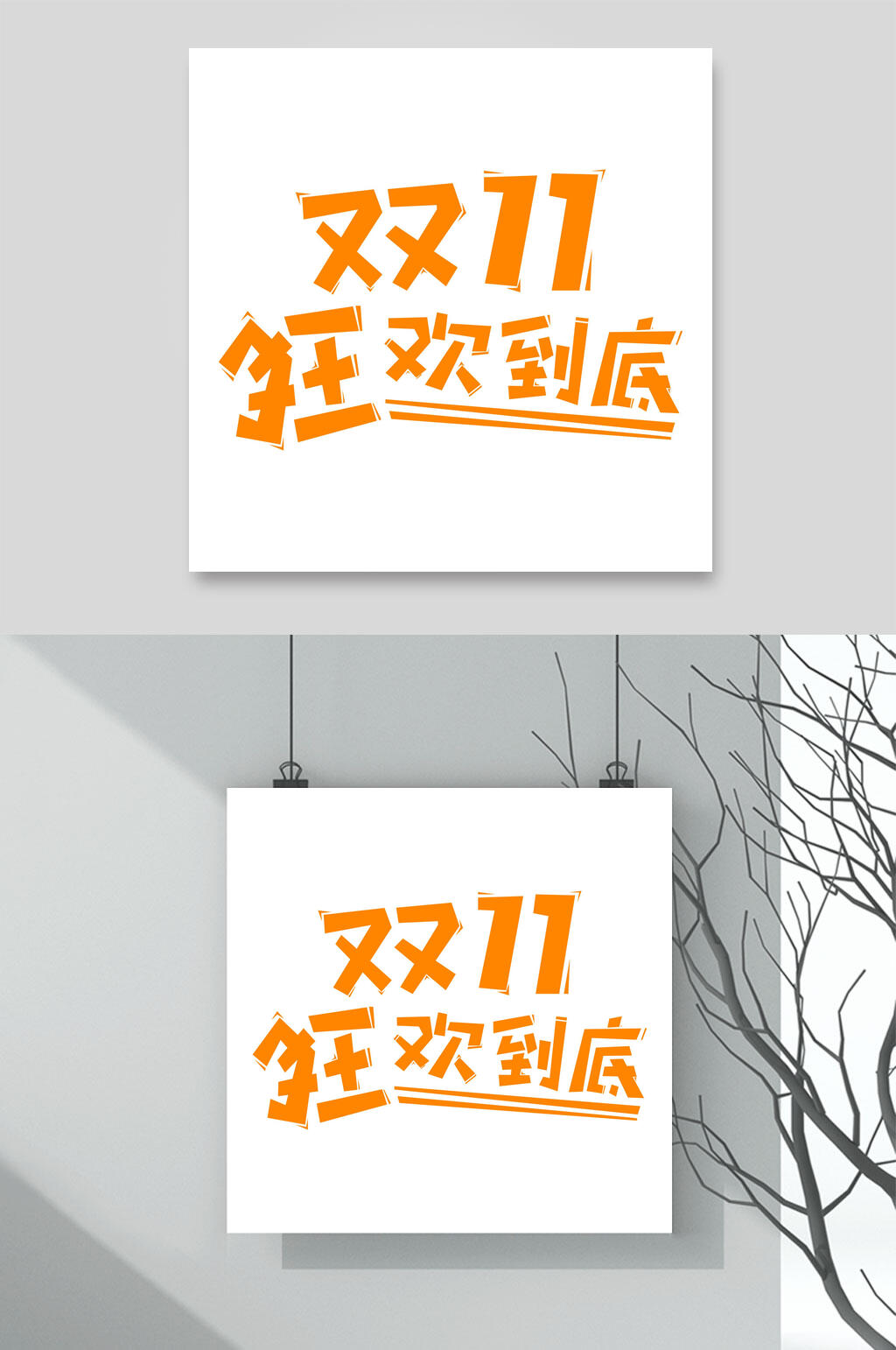 双11狂欢到底双11艺术字素材