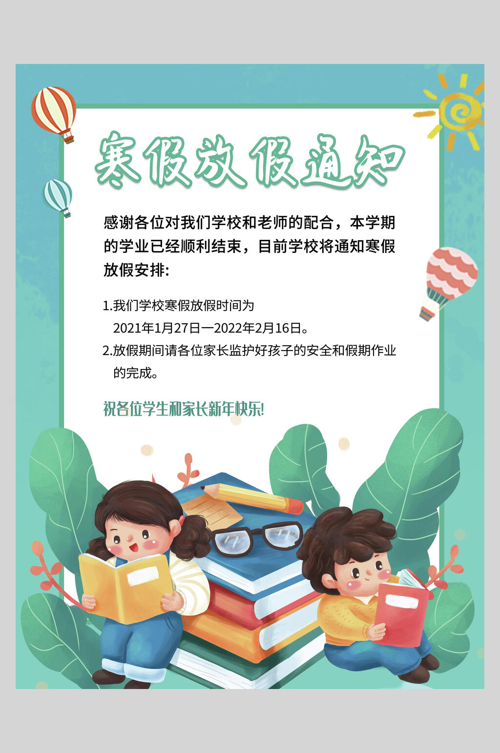 简约竖版寒假放假通知海报素材