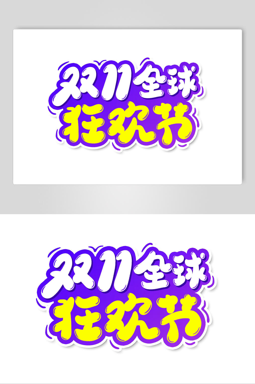 狂欢节双十一艺术字素材