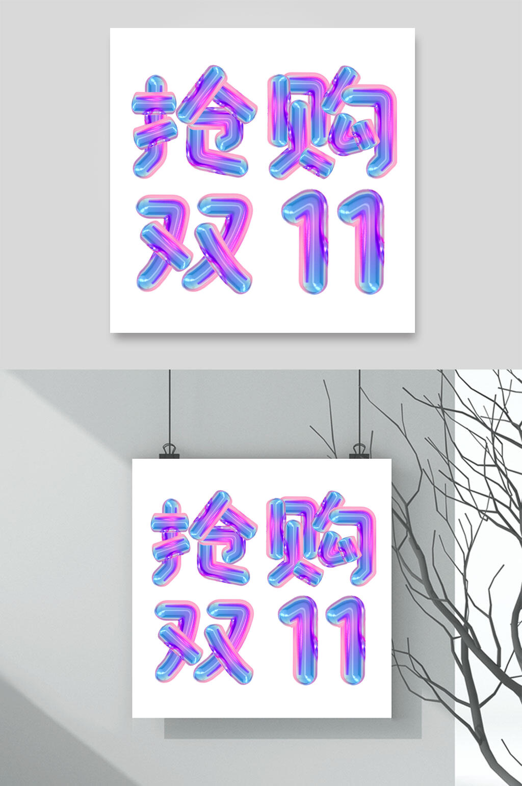 渐变色抢购双11双十一艺术字素材