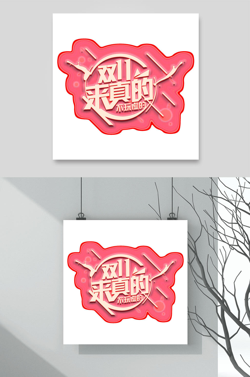 来真的双十一艺术字素材