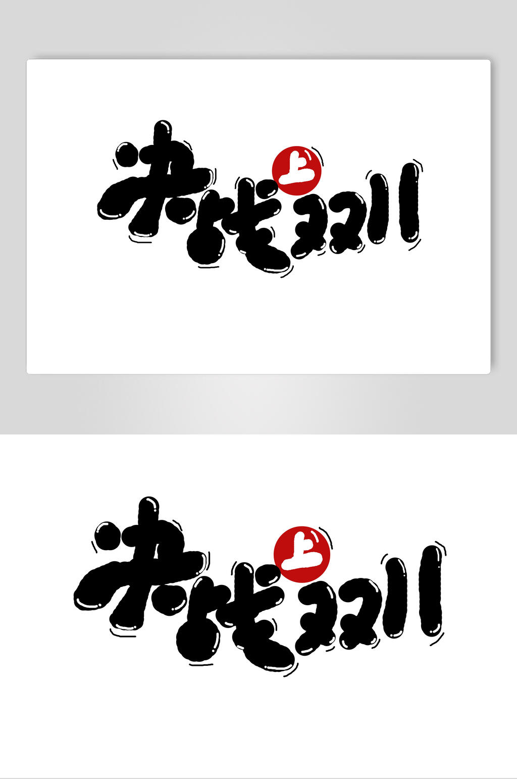 决战双十一上黑色可爱艺术字素材