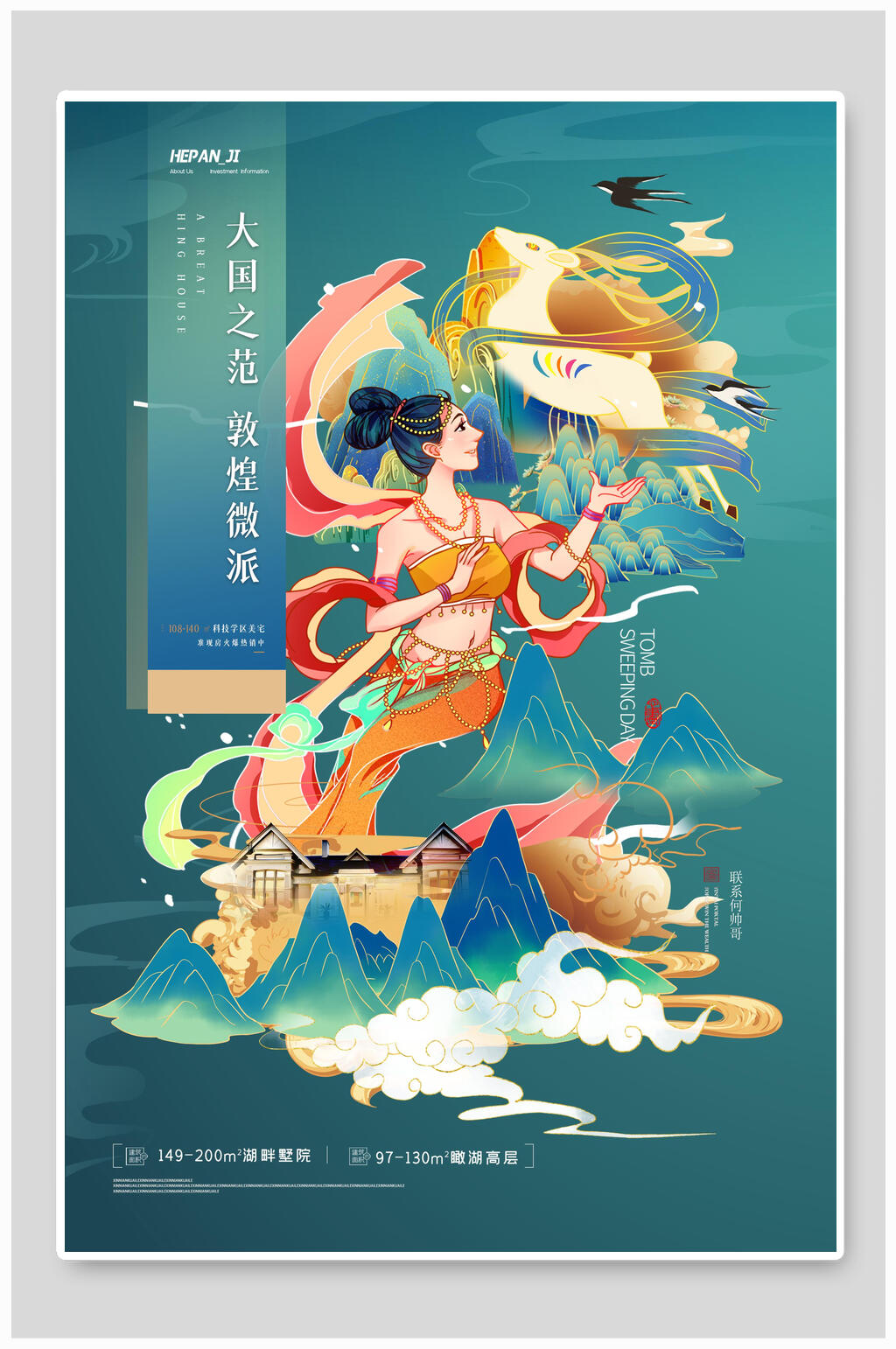 大国之范敦煌徽派国潮敦煌海报素材