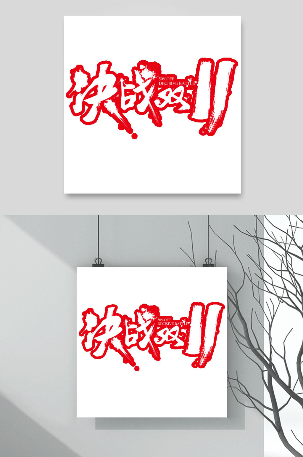 决战双11双11艺术字素材