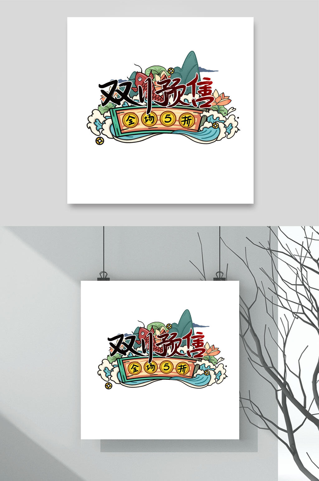 预售双十一艺术字素材