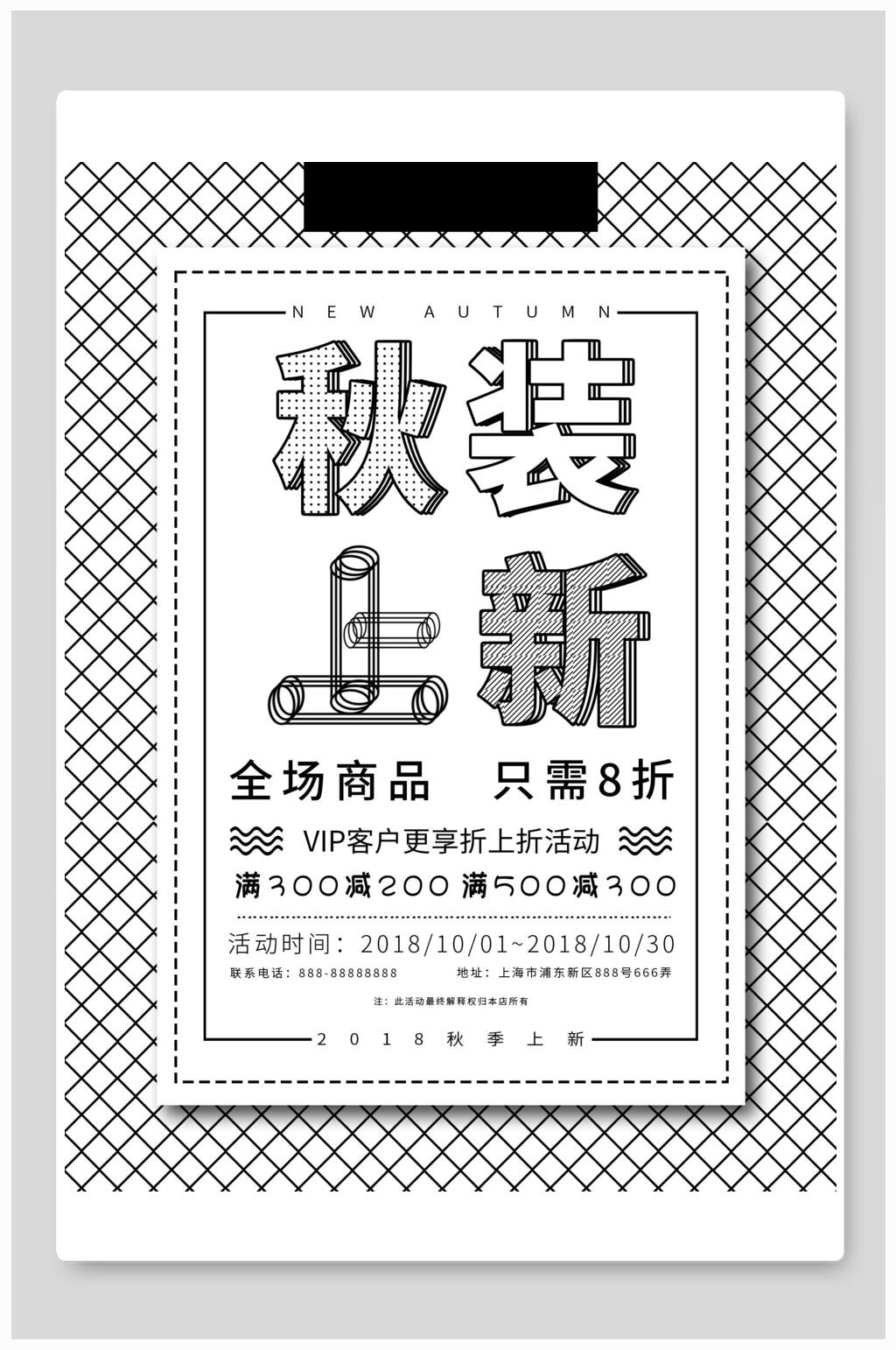 秋装上新促销海报素材
