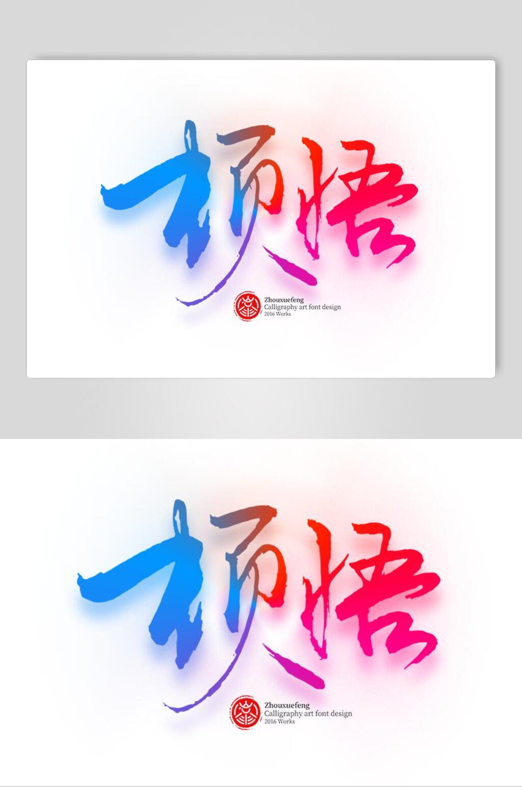 顿悟红蓝色字体艺术字设计素材