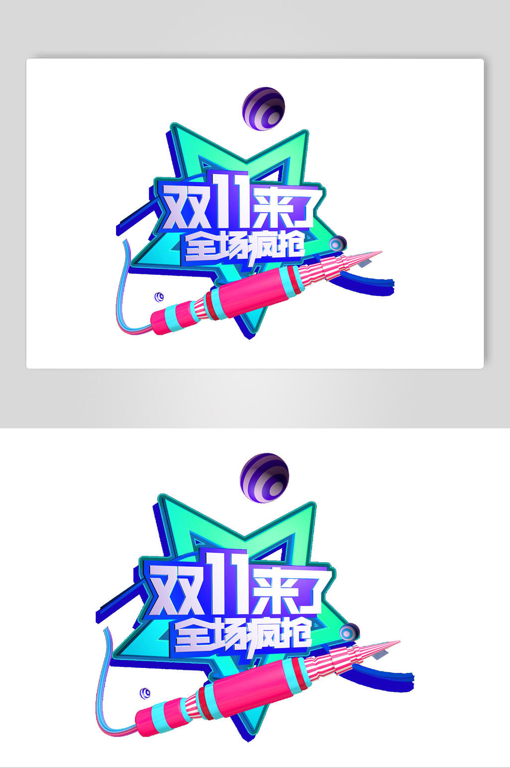 双11来了全场疯抢双十一艺术字素材