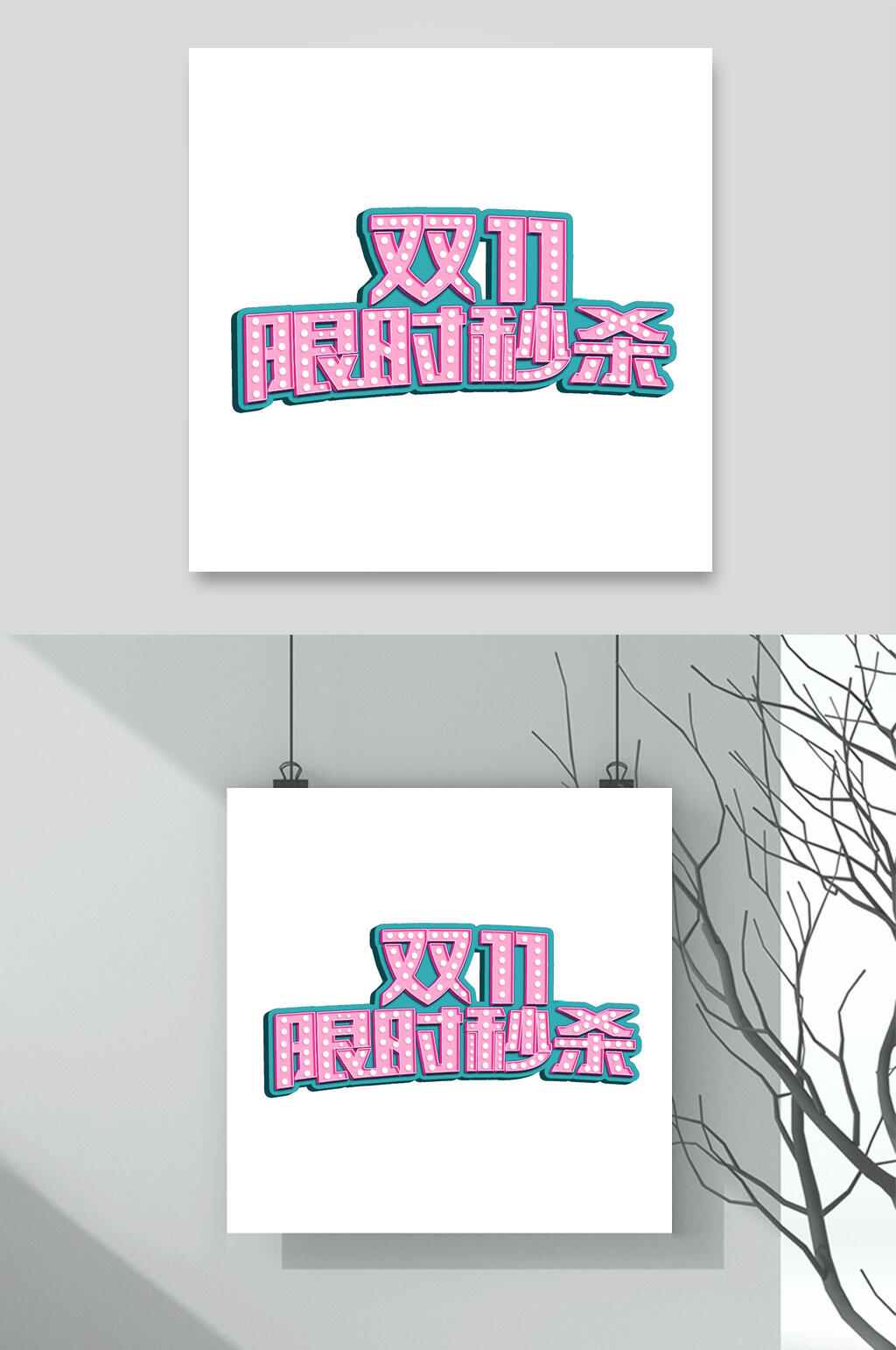 限时秒杀双11艺术字素材