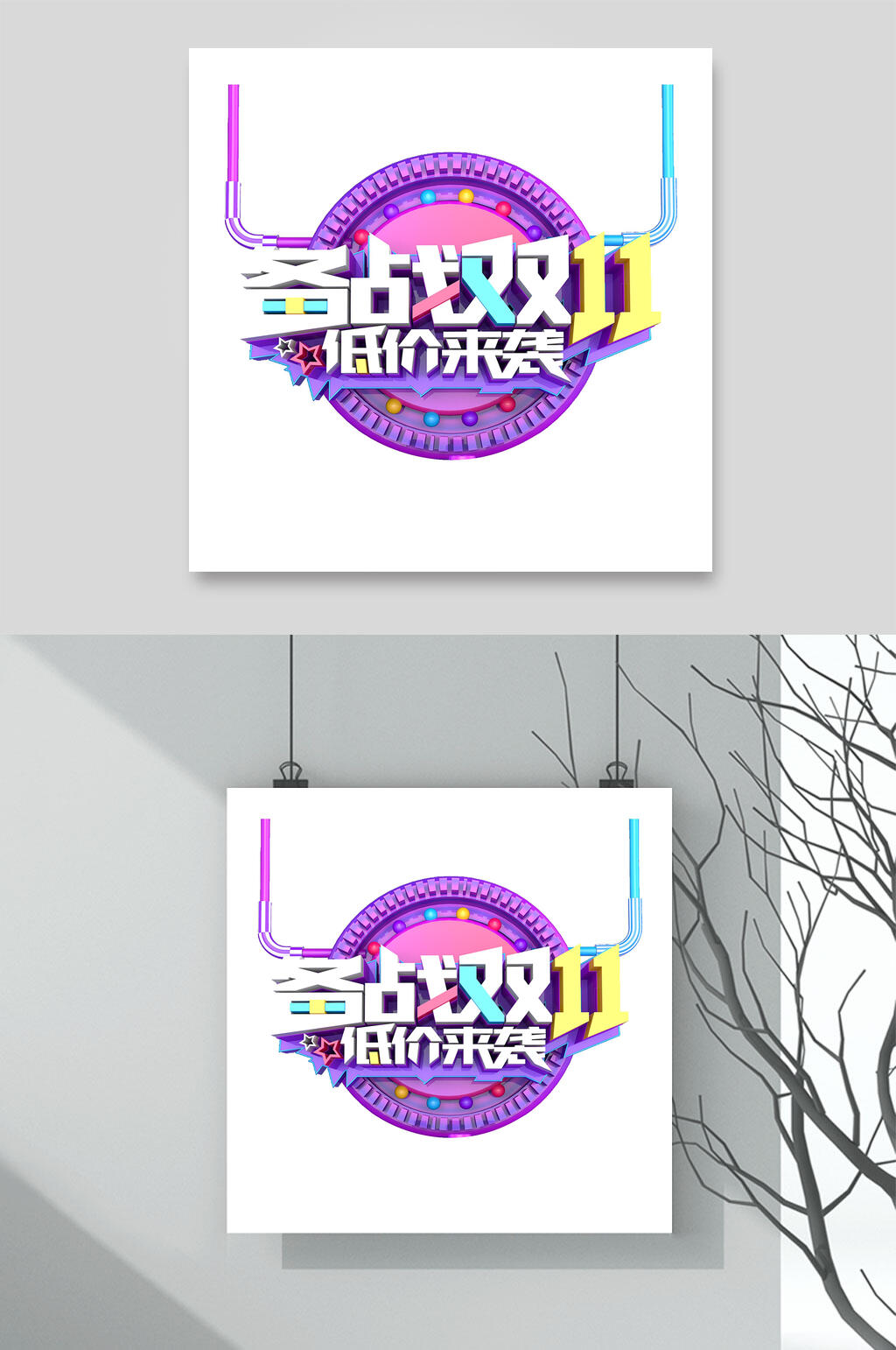 备战双十一艺术字素材