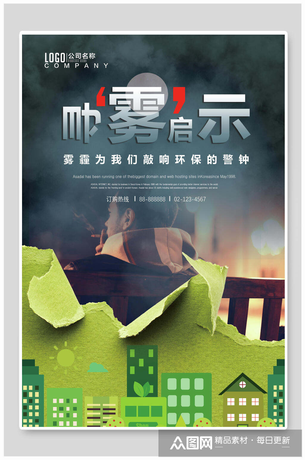 绿色寻雾启示公益海报素材