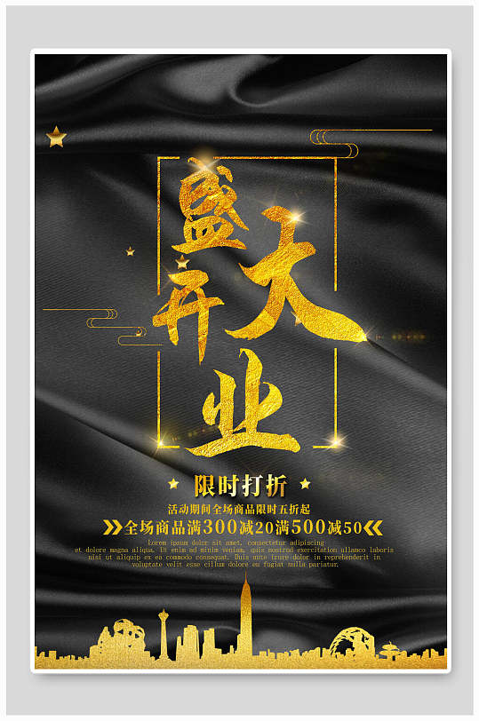金色字体盛大开业开业海报