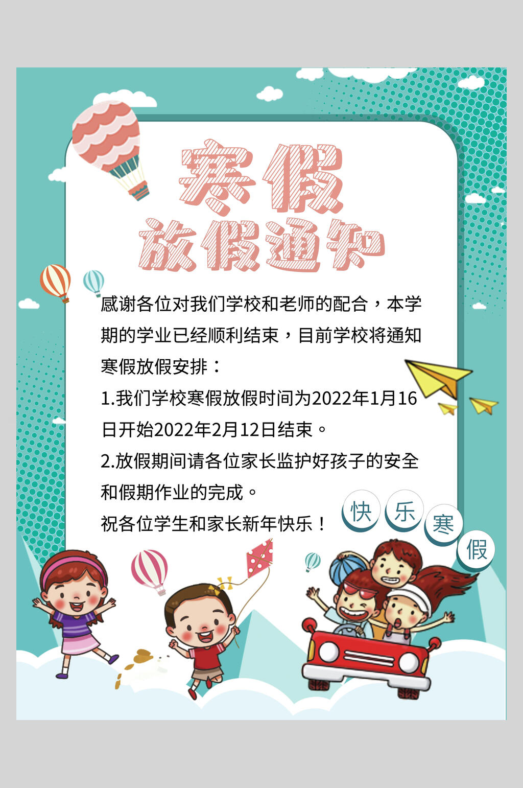 卡通竖版寒假放假通知海报素材