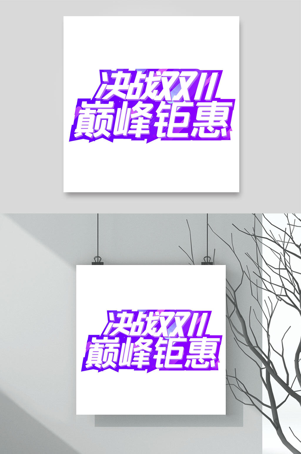 决战双十一巅峰钜惠紫色艺术字素材