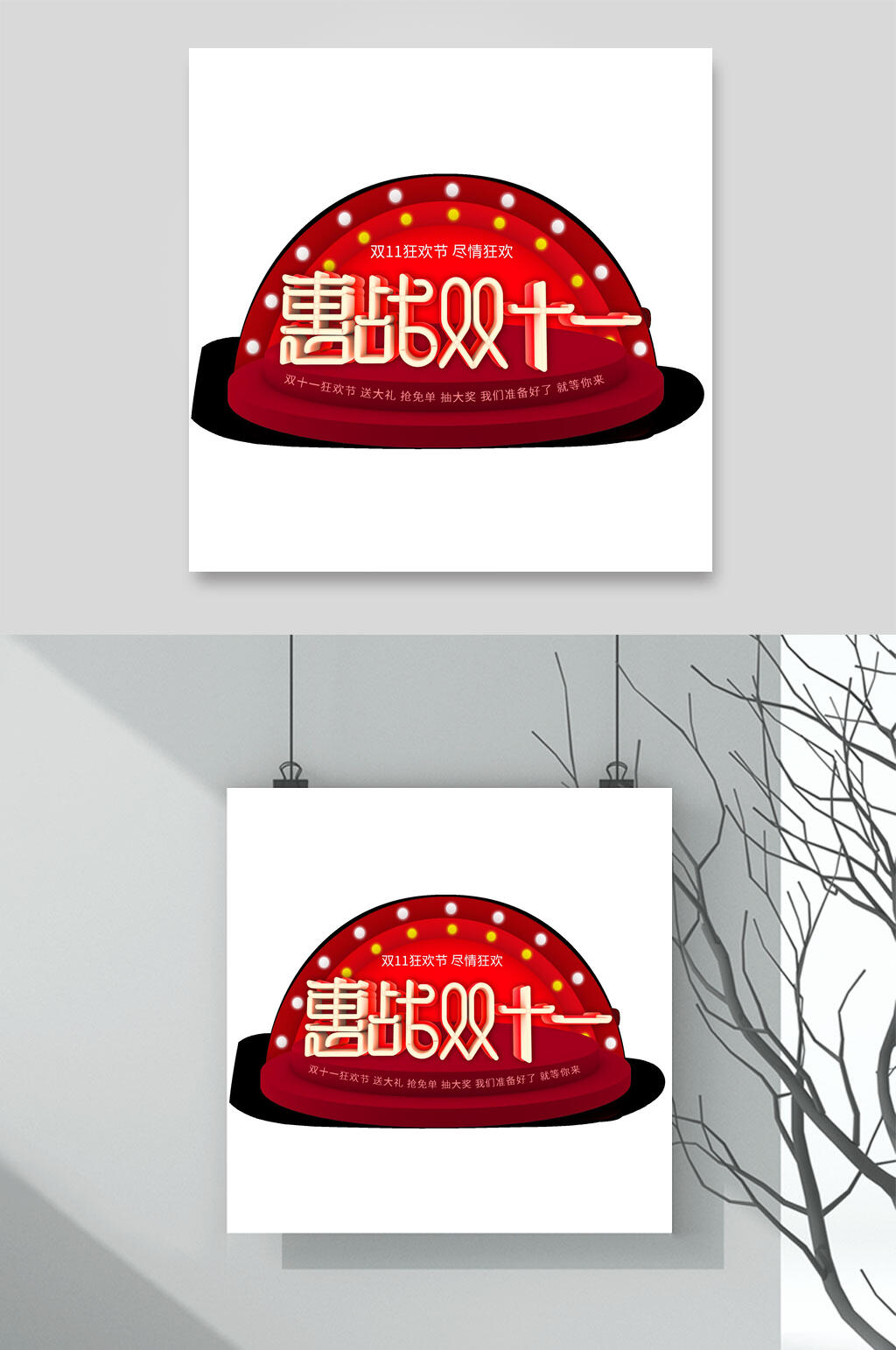 惠战双十一艺术字素材