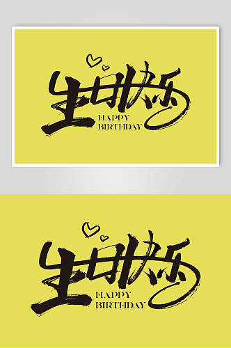 黄色生日快乐字体艺术字设计