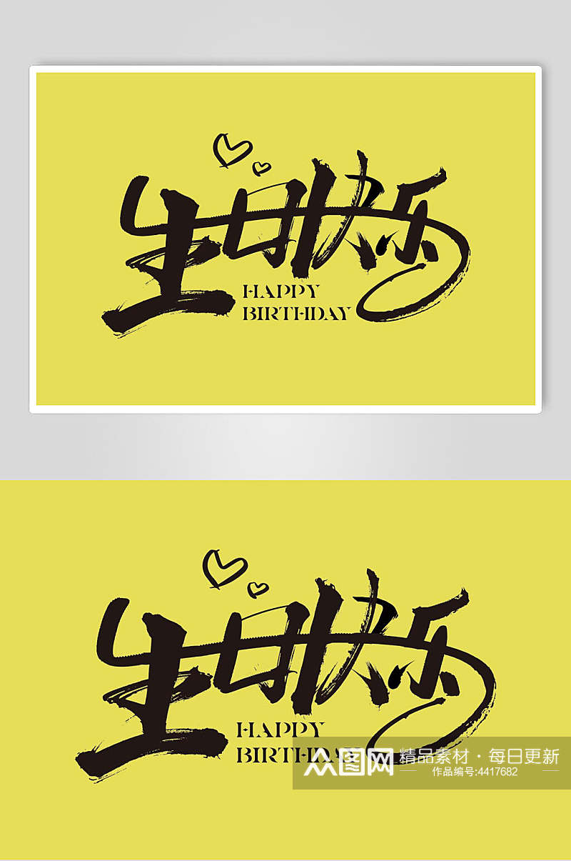 黄色生日快乐字体艺术字设计素材