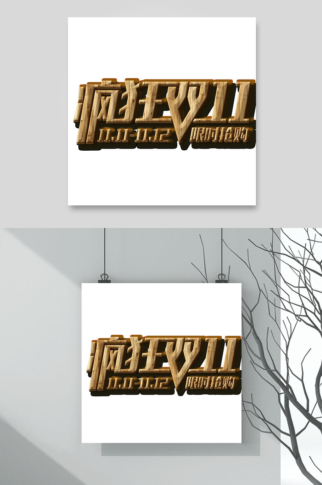 金色疯狂双十一艺术字素材