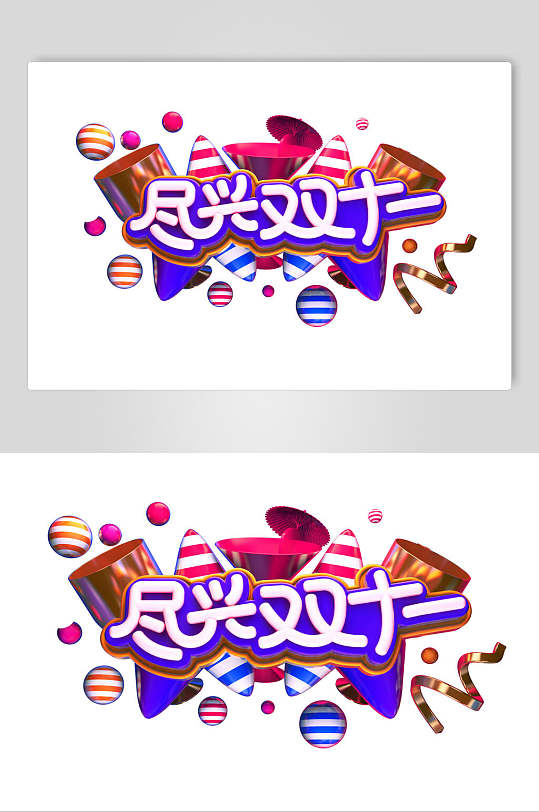 尽兴双11双11艺术字
