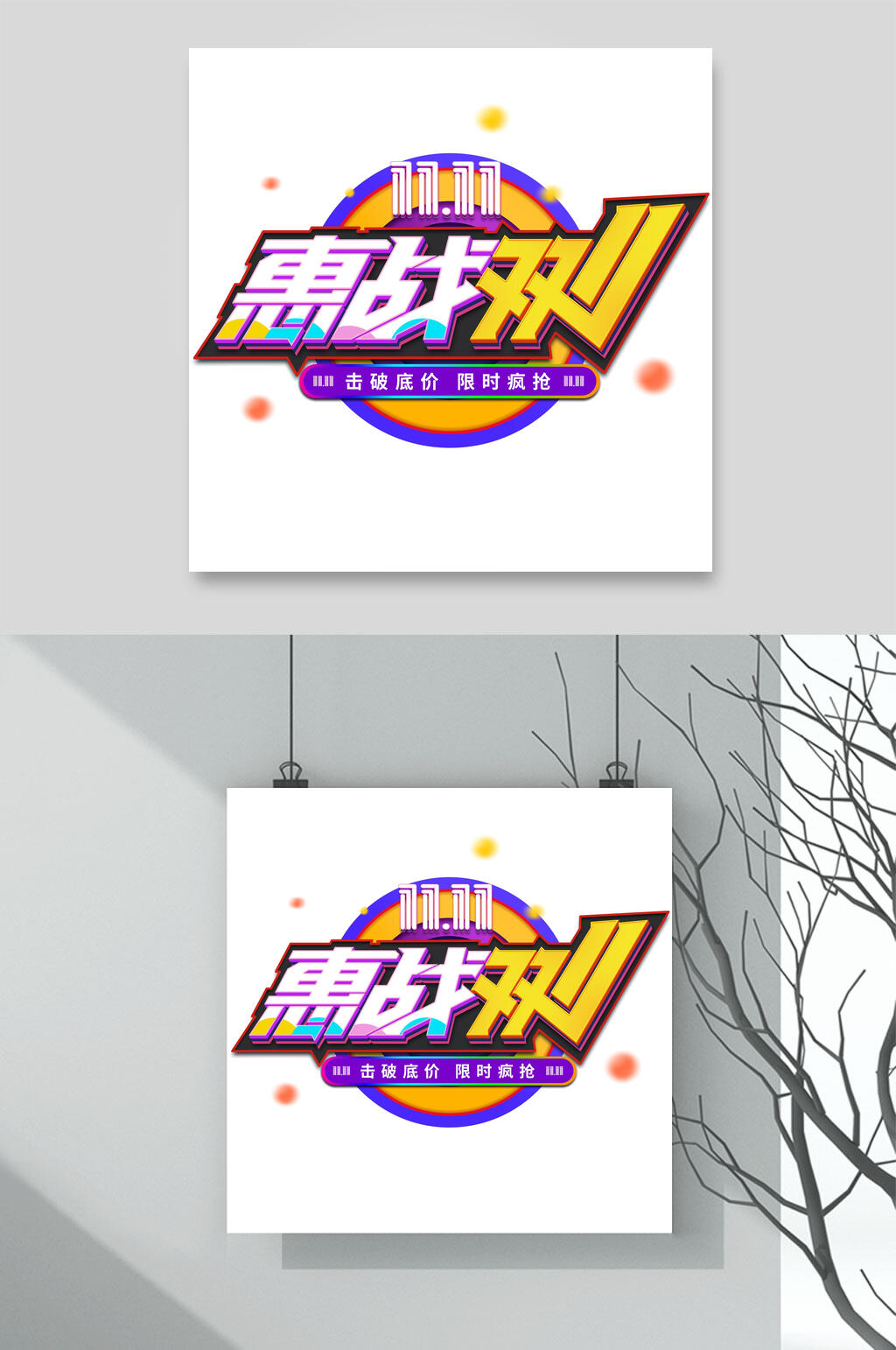 惠战双十一艺术字素材