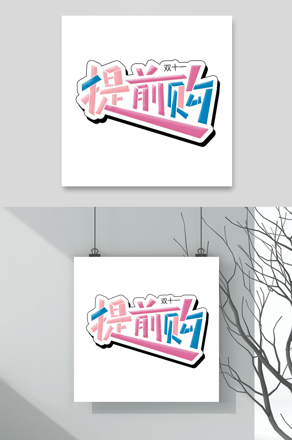 创意提前购双十一艺术字素材