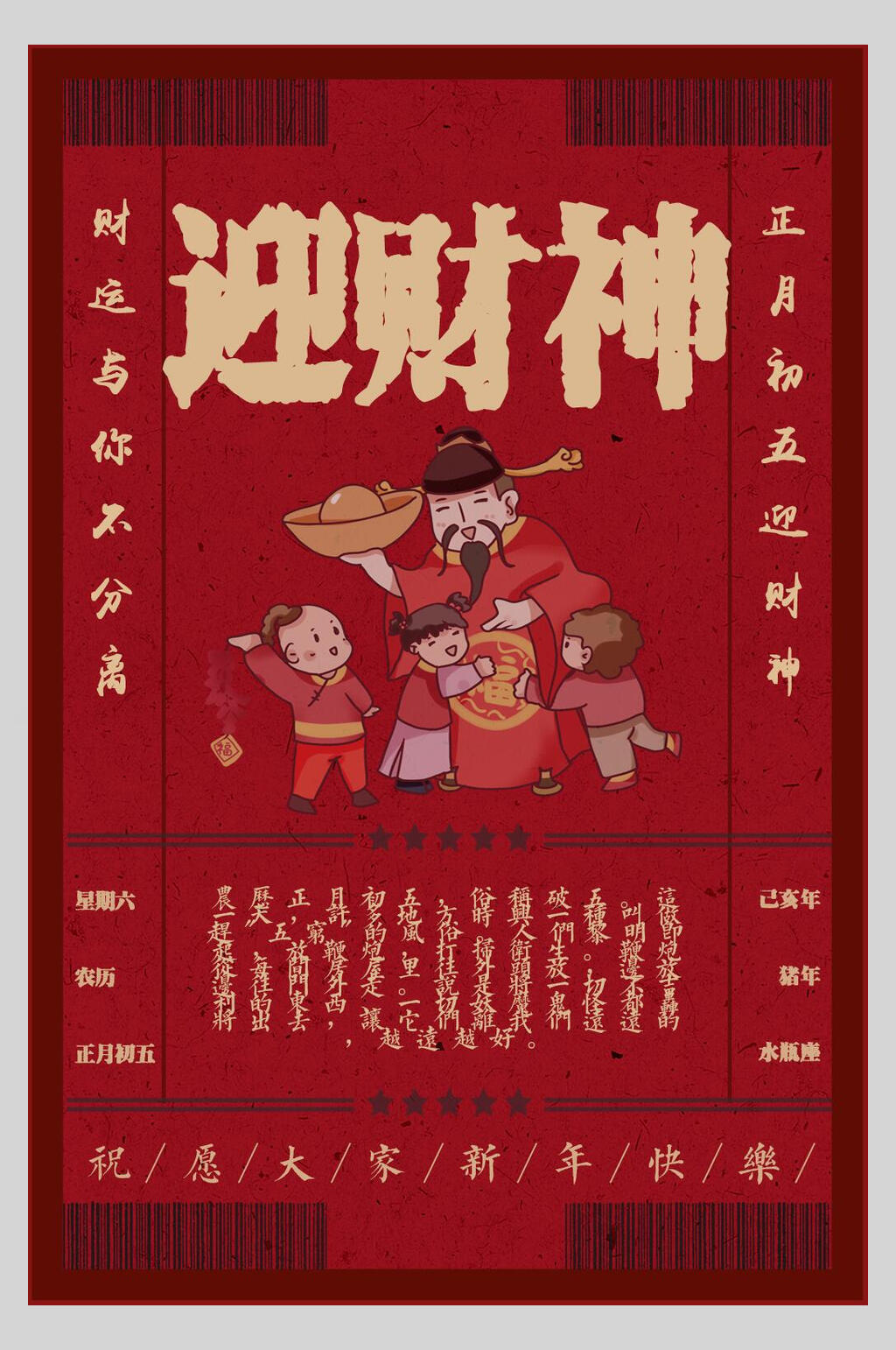 红色迎财神新春迎财神海报素材