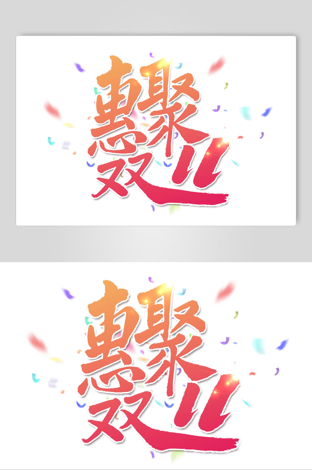 多彩惠聚双11双十一艺术字素材