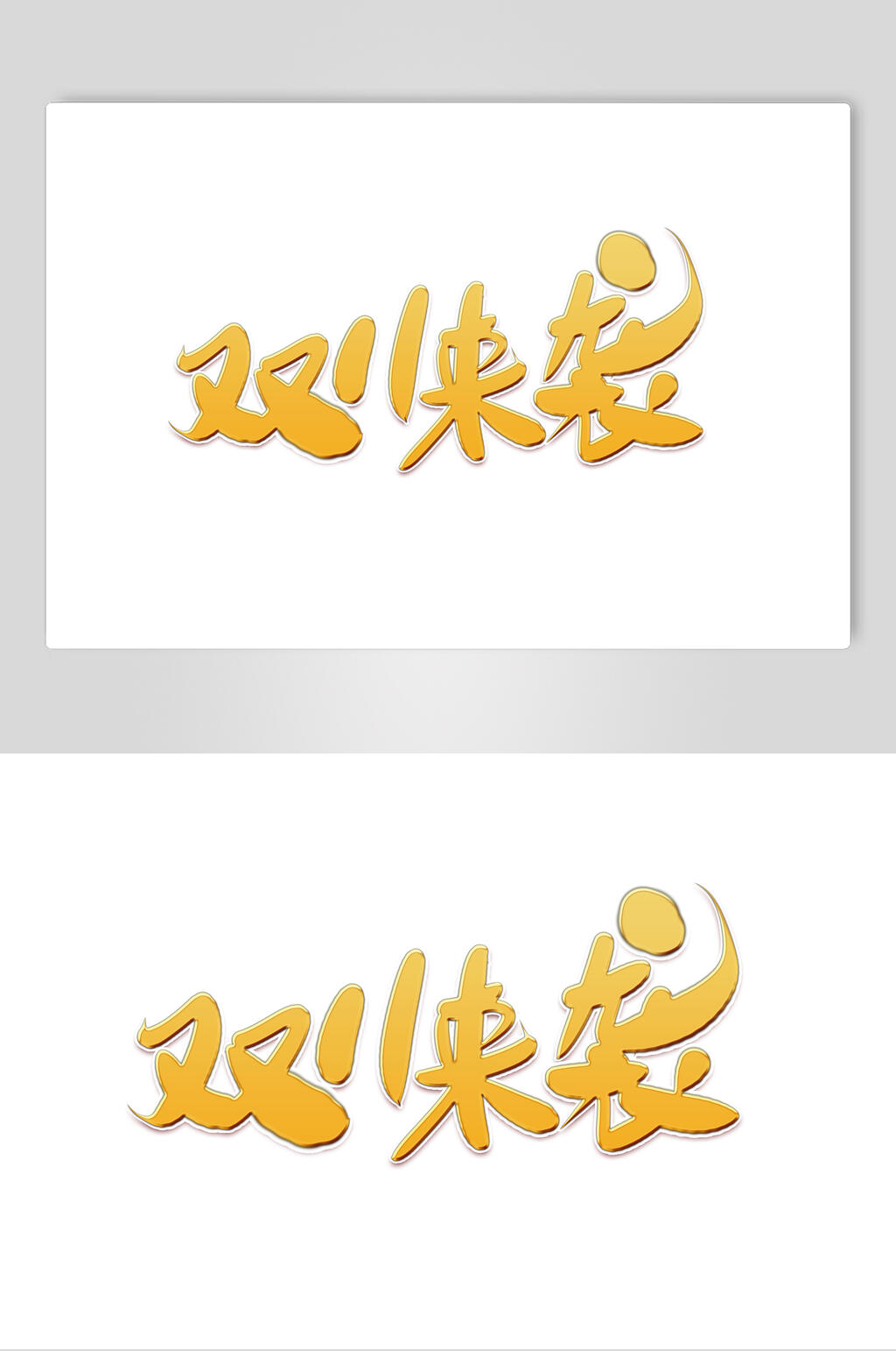双11来袭双十一艺术字素材