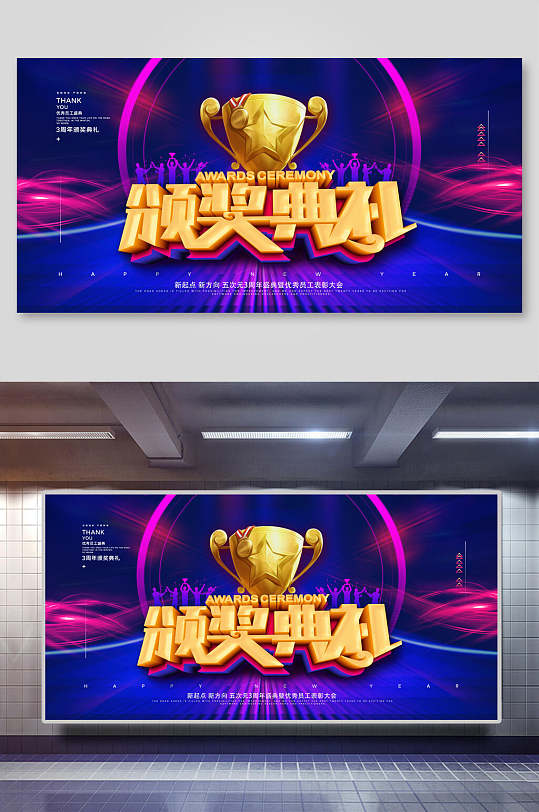 创意奖杯颁奖典礼展板