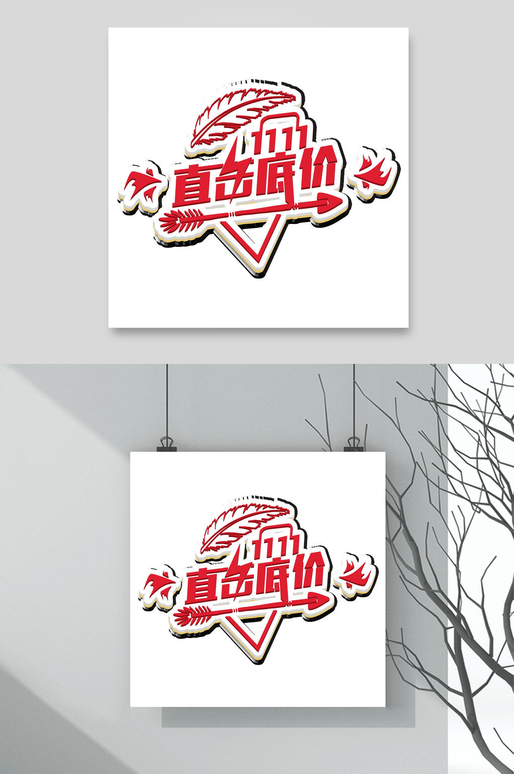 双十一直击底价红箭羽毛艺术字素材