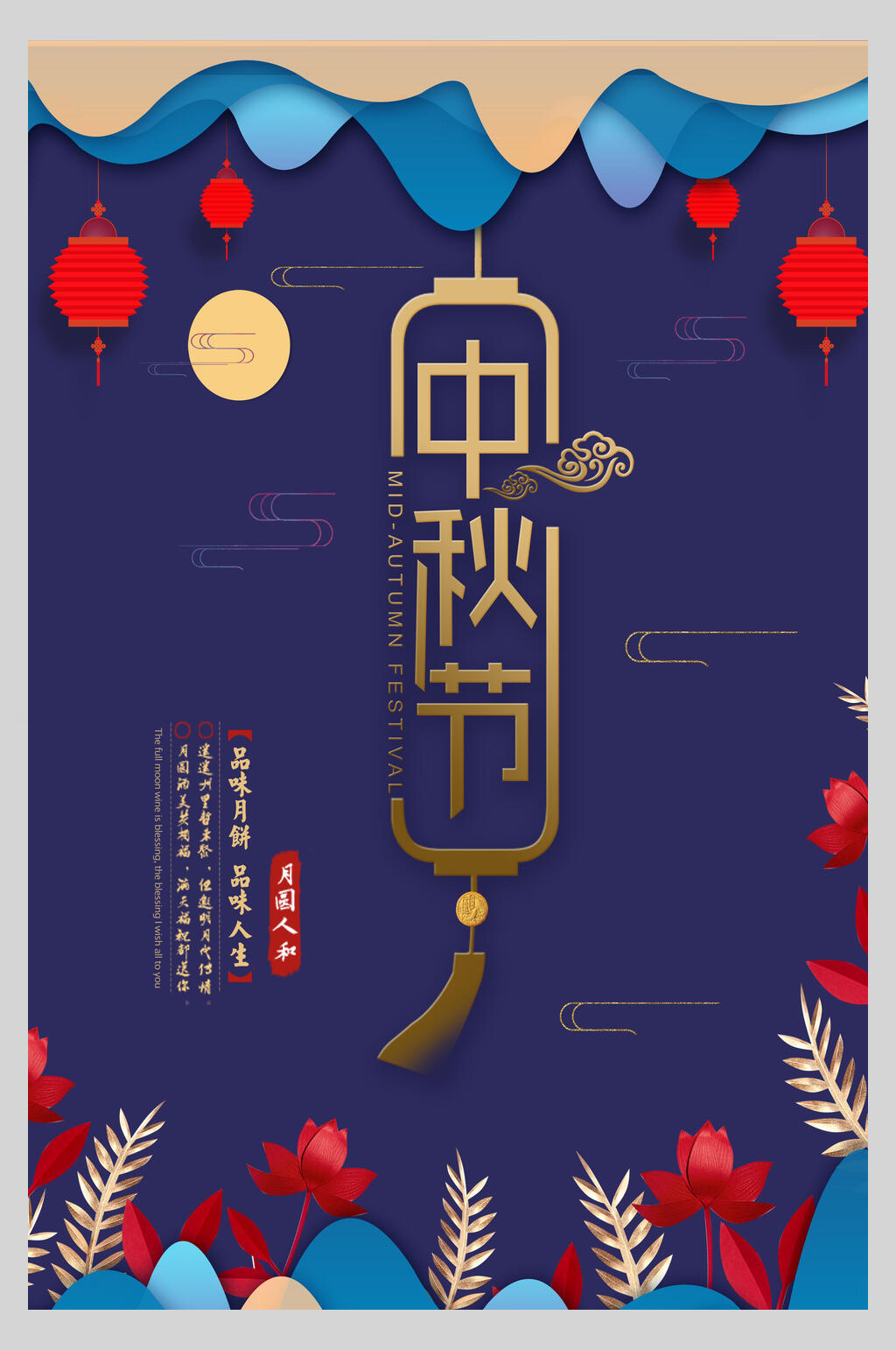 精美中式中秋节海报素材