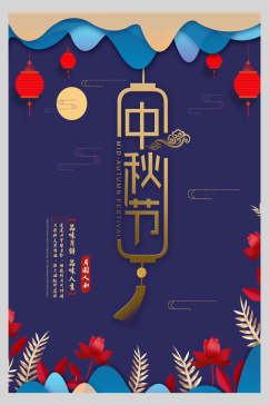 精美中式中秋节海报