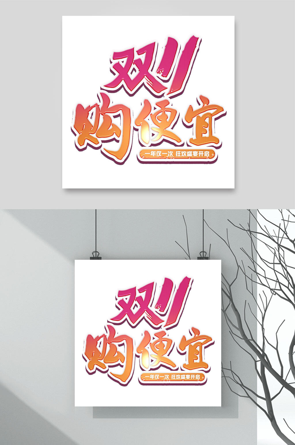 购便宜双十一艺术字素材