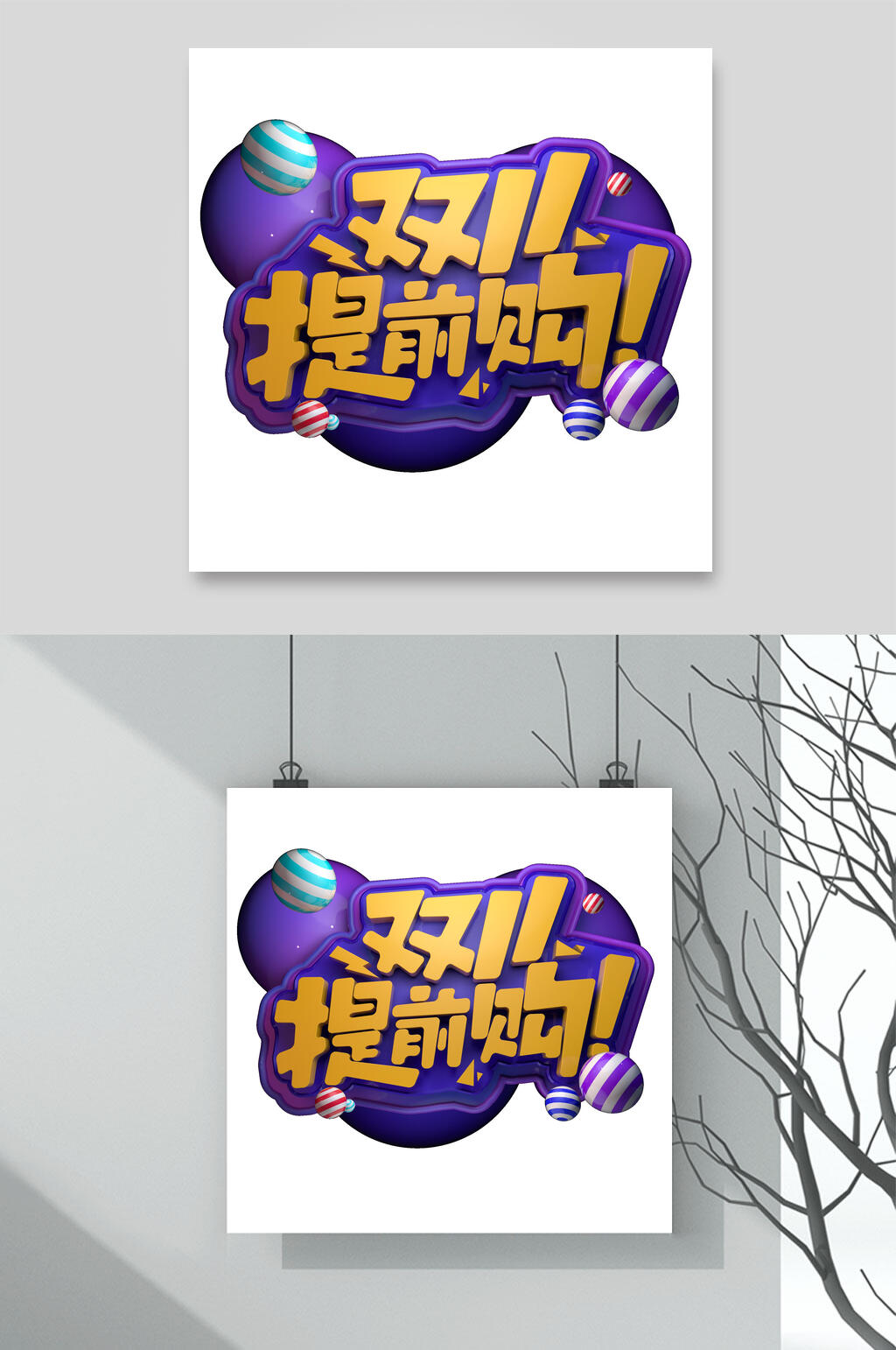 紫色双11提前购双十一艺术字素材