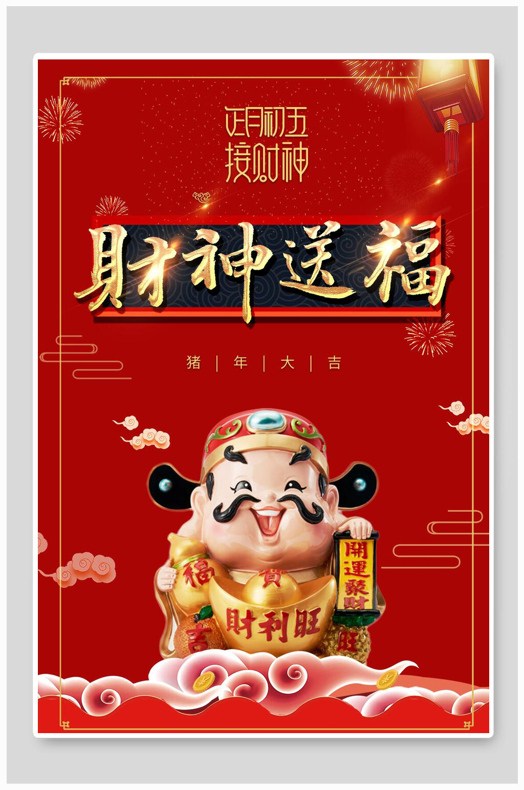 财神送福新春迎财神海报素材