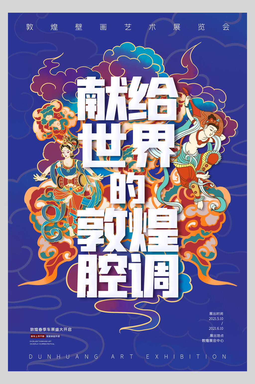 祥云国潮敦煌海报素材