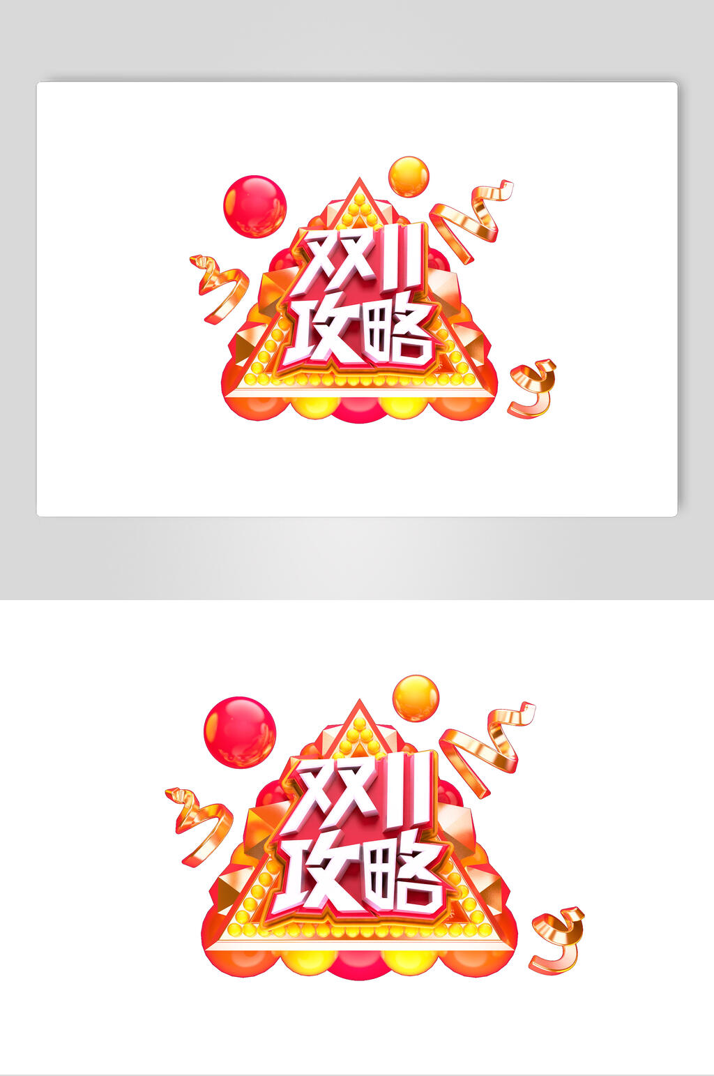 攻略双十一艺术字素材