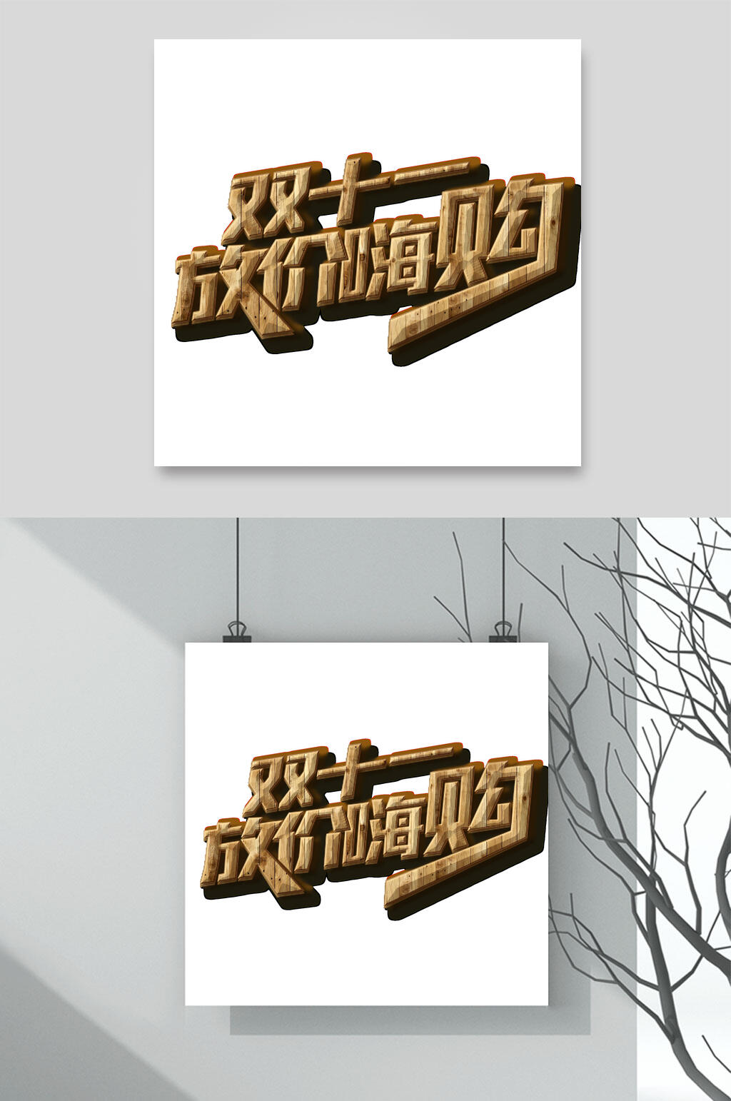 放价嗨购双十一艺术字素材