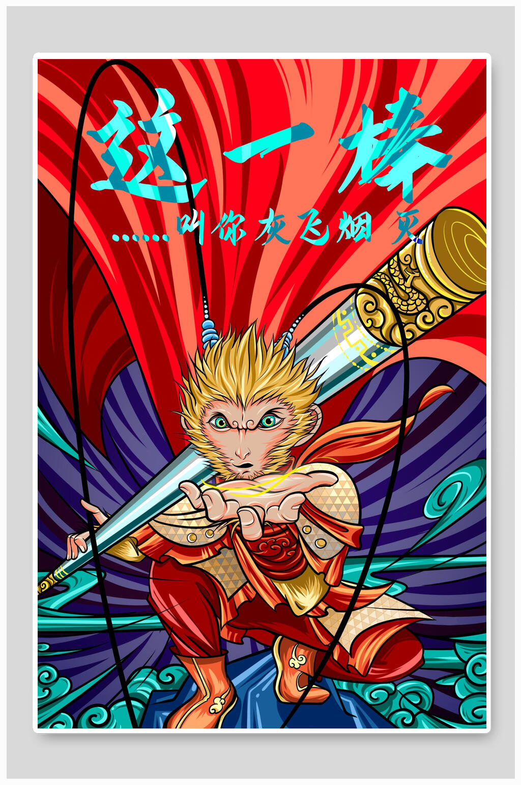 这一棒叫你灰飞烟灭唯美潮流插画素材