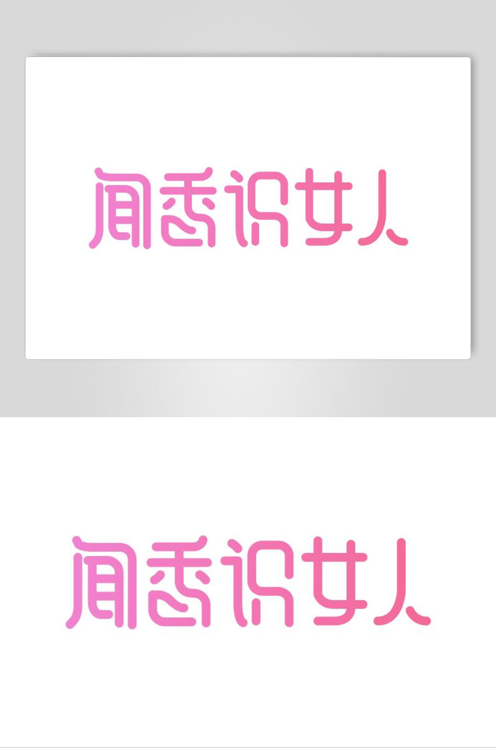闻香识女人字体艺术字设计素材
